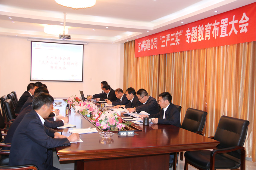 “三嚴(yán)三實(shí)”布置大會(huì)