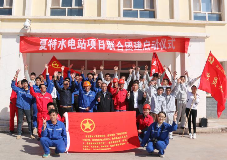 夏特水電站項(xiàng)目聯(lián)合團(tuán)建